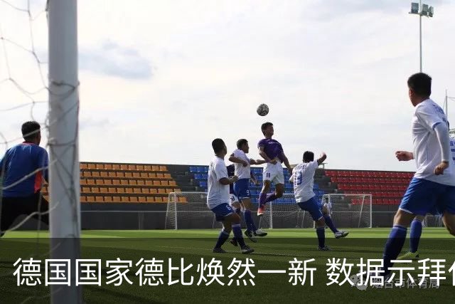 德国国家德比焕然一新 数据示拜仁破魔鬼主场