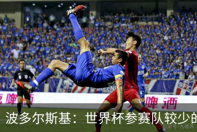 波多尔斯基：世界杯参赛队较少的赛制更好 德国的目标永远是冠军